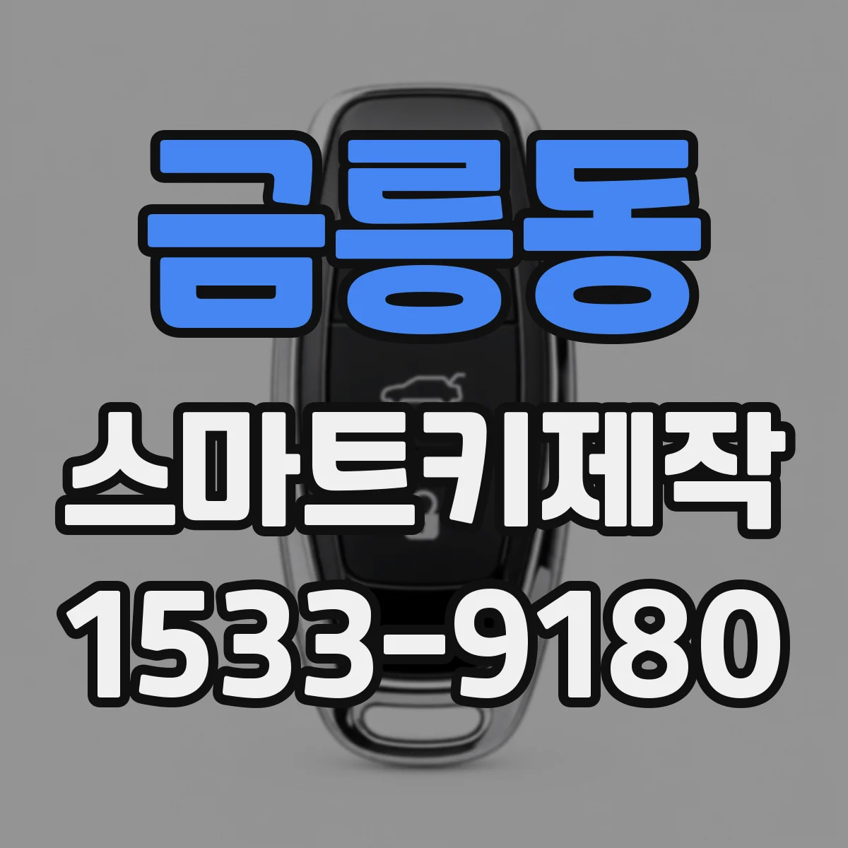 금릉동 스마트키제작