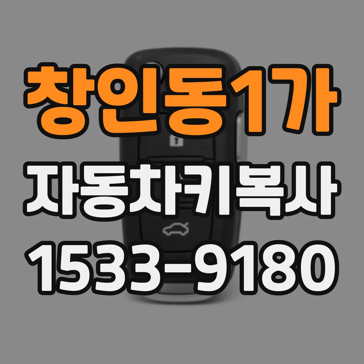 창인동1가 자동차키복사
