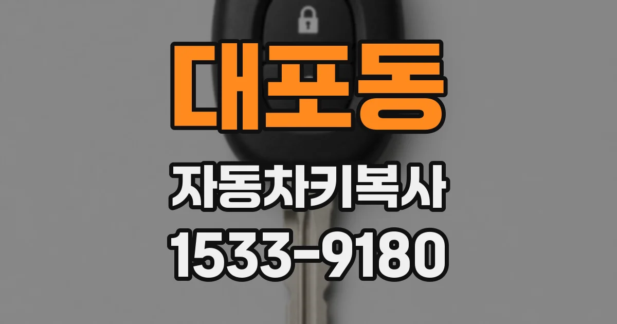 대포동 자동차키복사