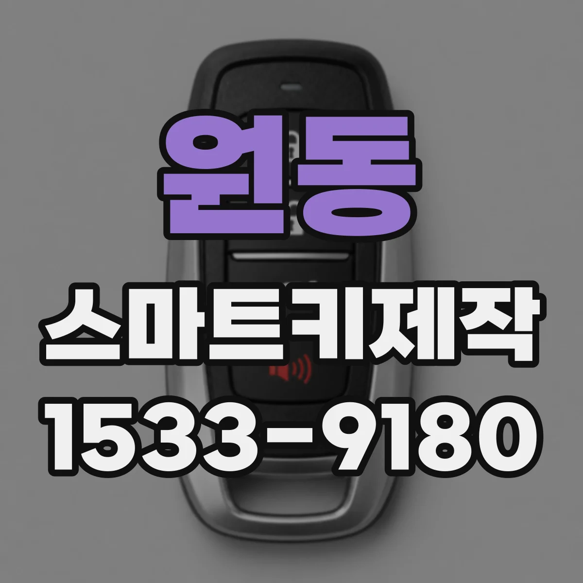 원동 스마트키제작