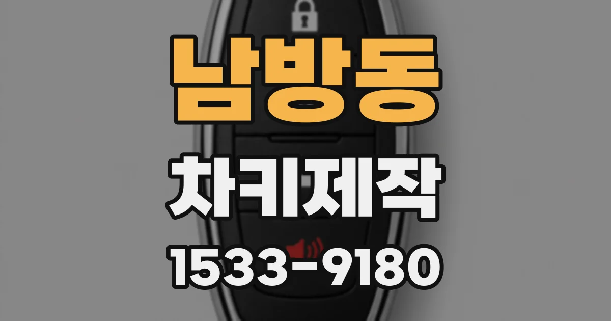 남방동 차키제작