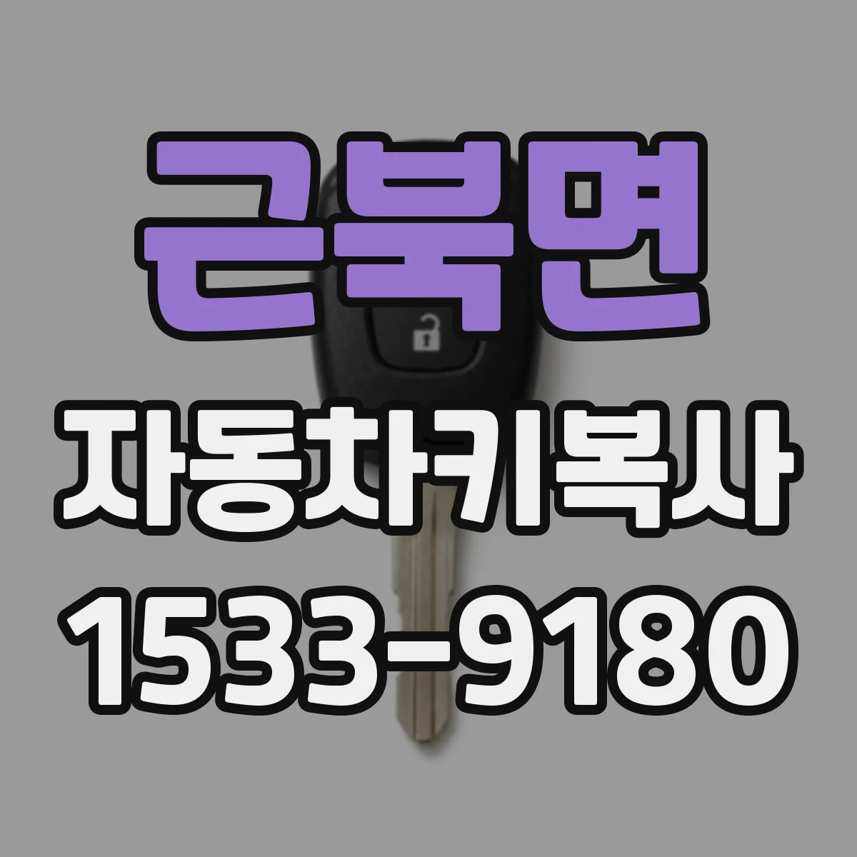 근북면 자동차키복사