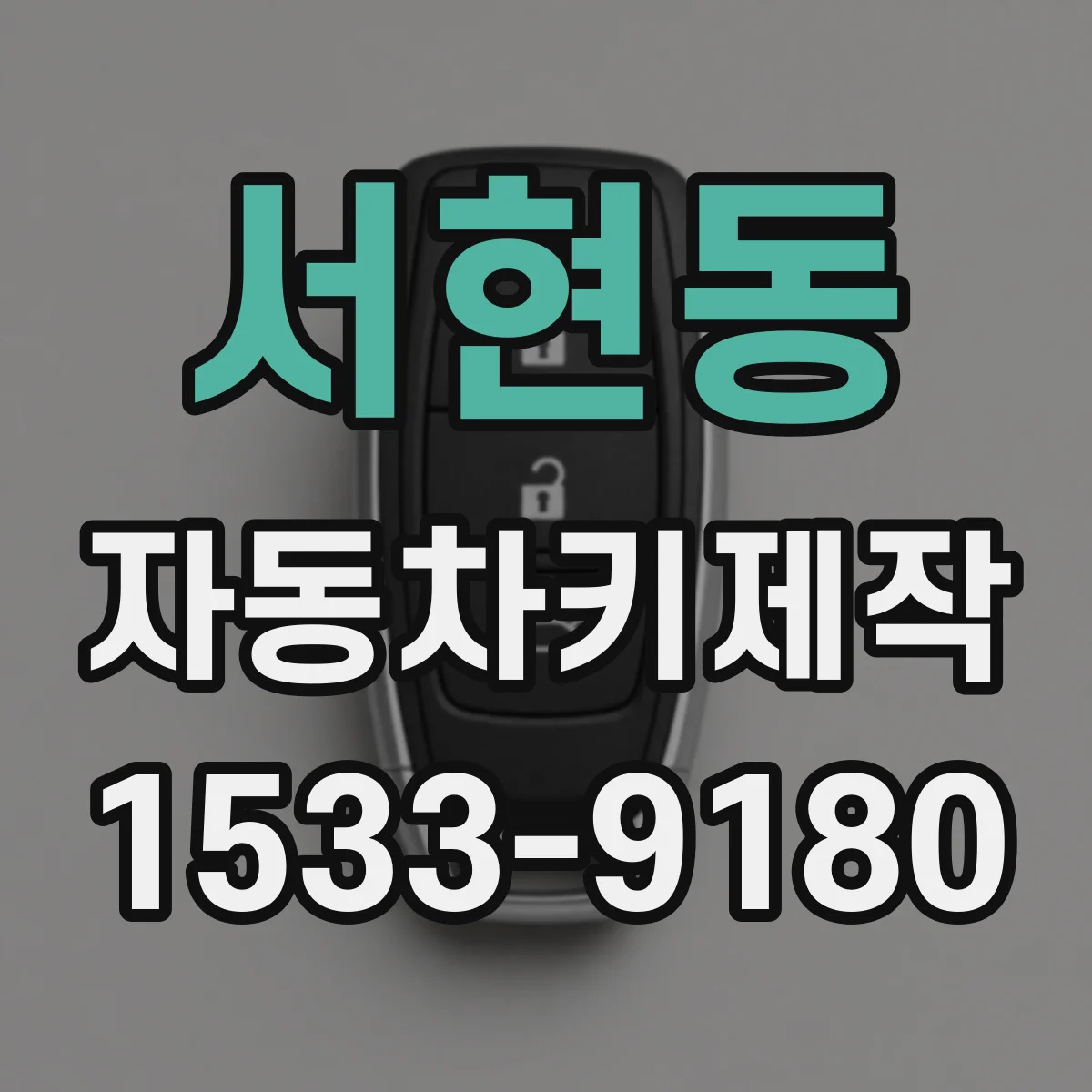 서현동 자동차키제작
