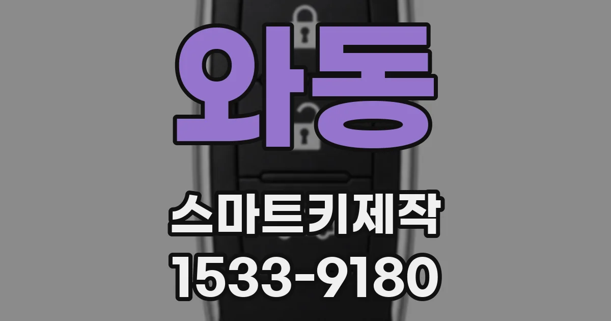 와동 스마트키제작