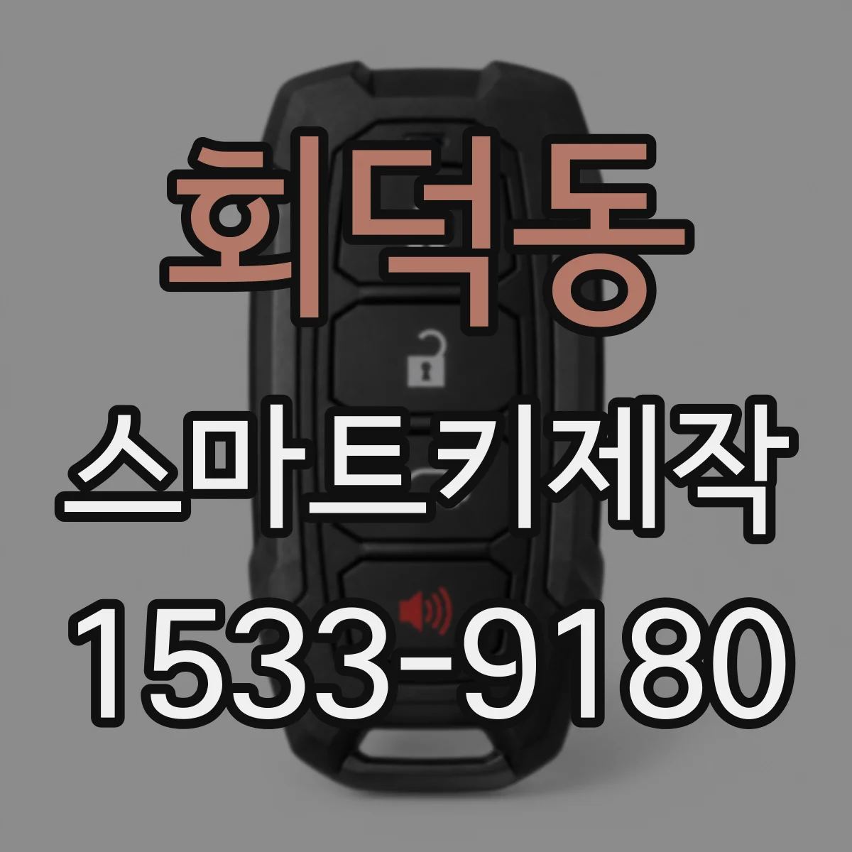 회덕동 스마트키제작