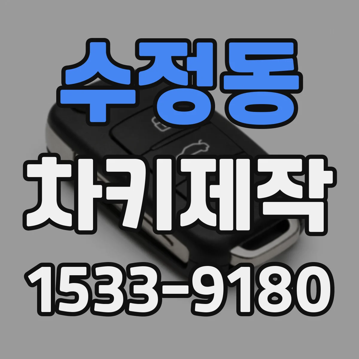 수정동 차키제작