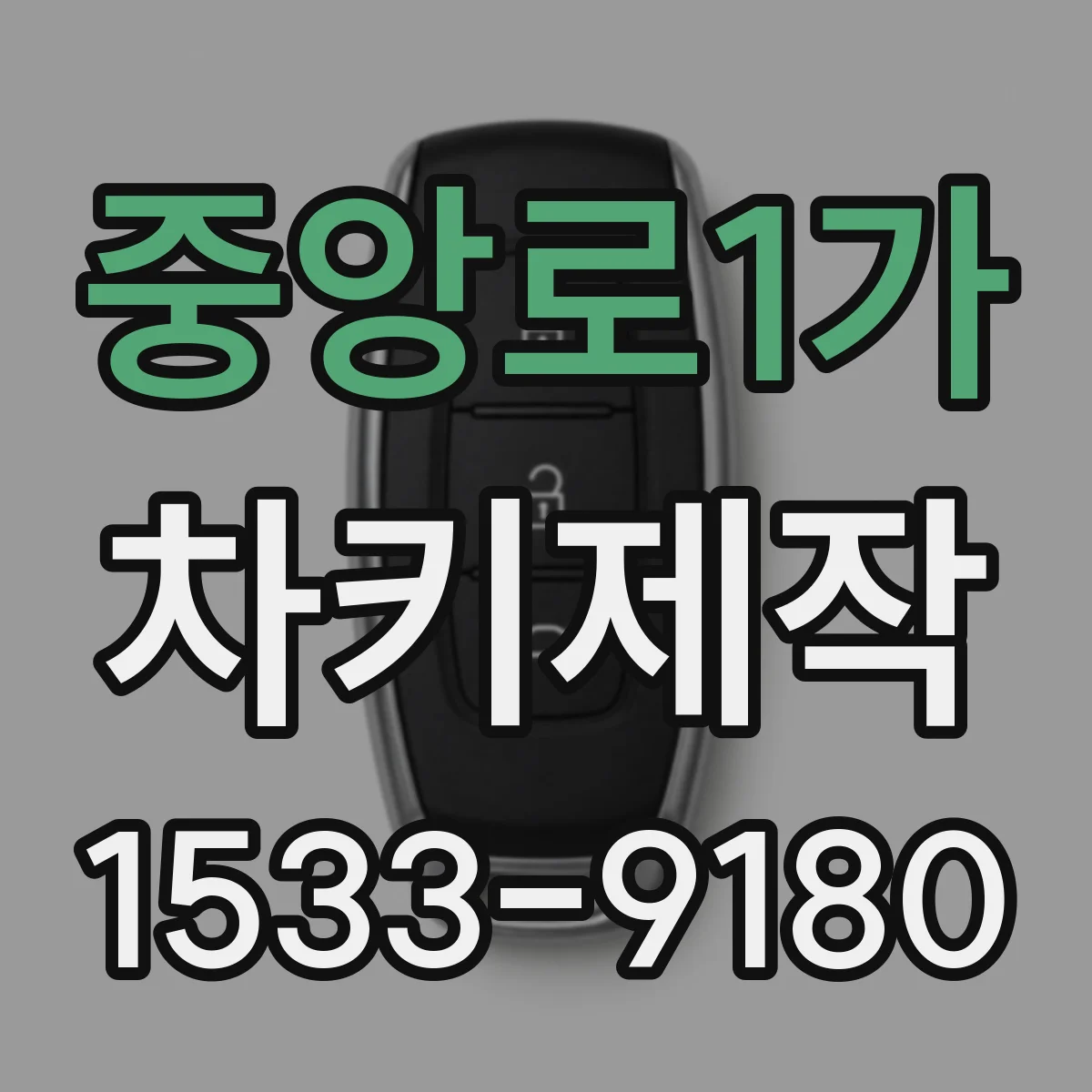 중앙로1가 차키제작