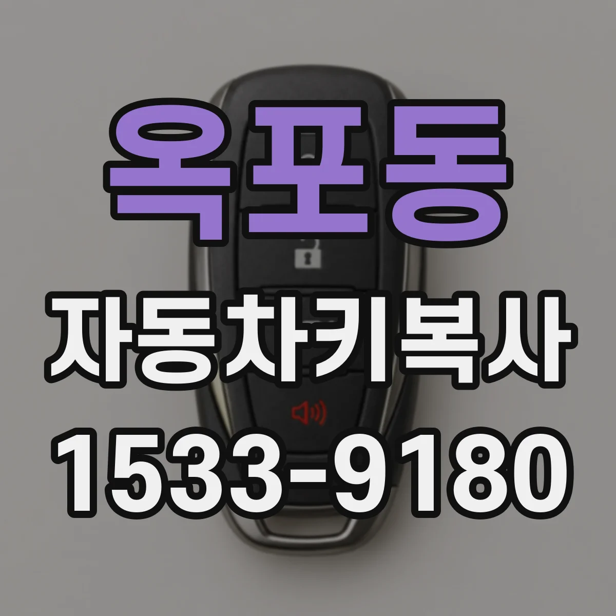 옥포동 자동차키복사
