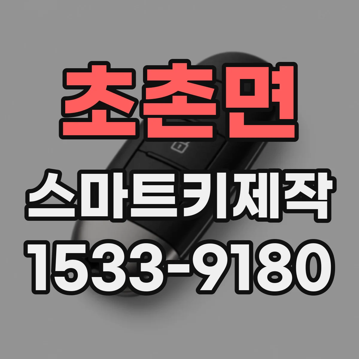 초촌면 스마트키제작