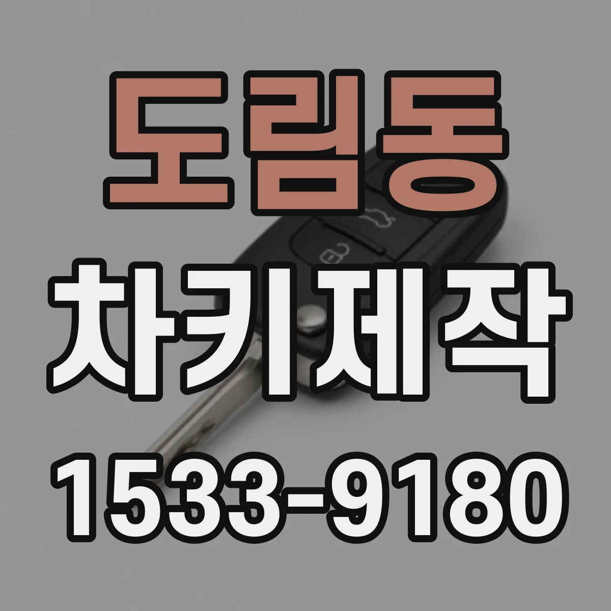 도림동 차키제작