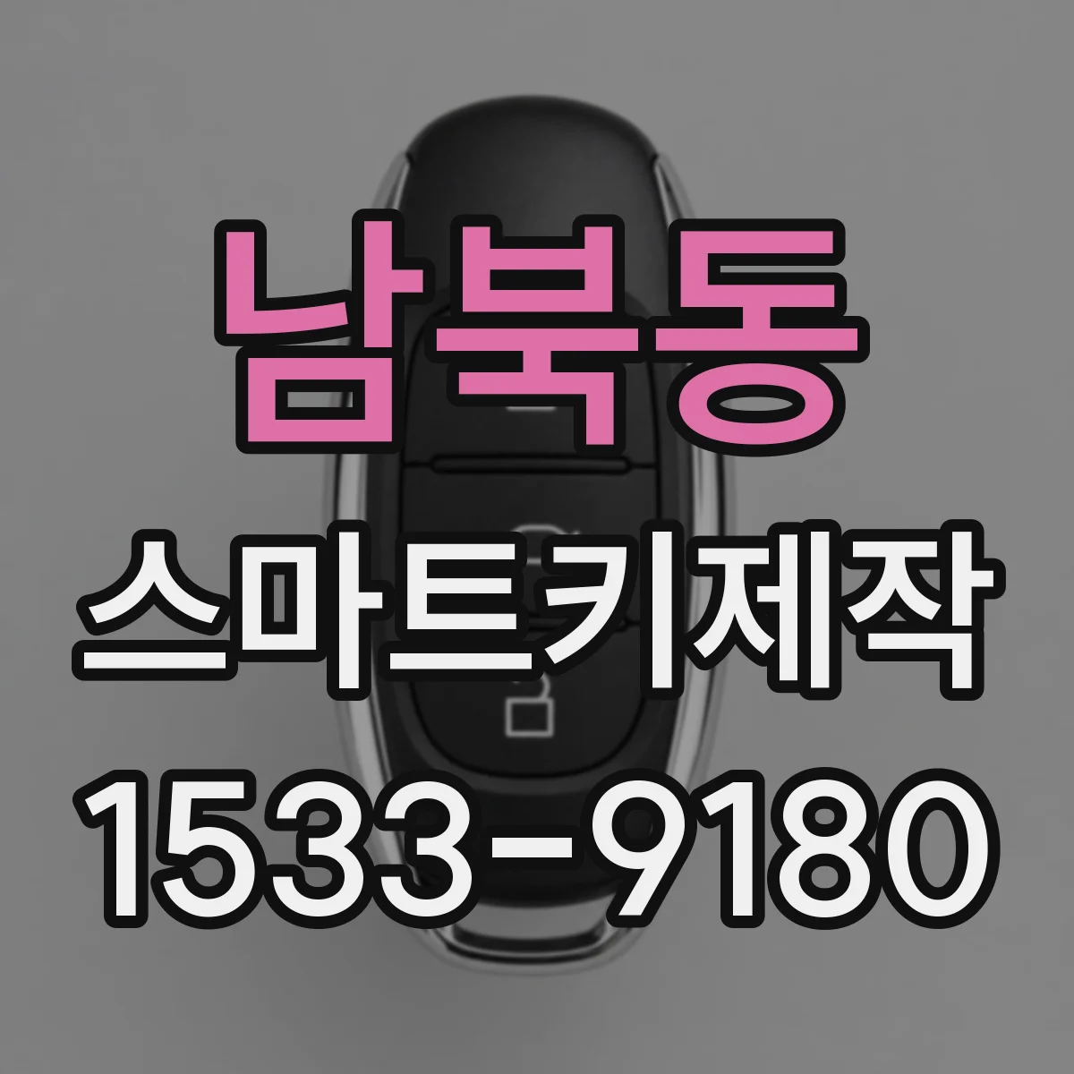 남북동 스마트키제작