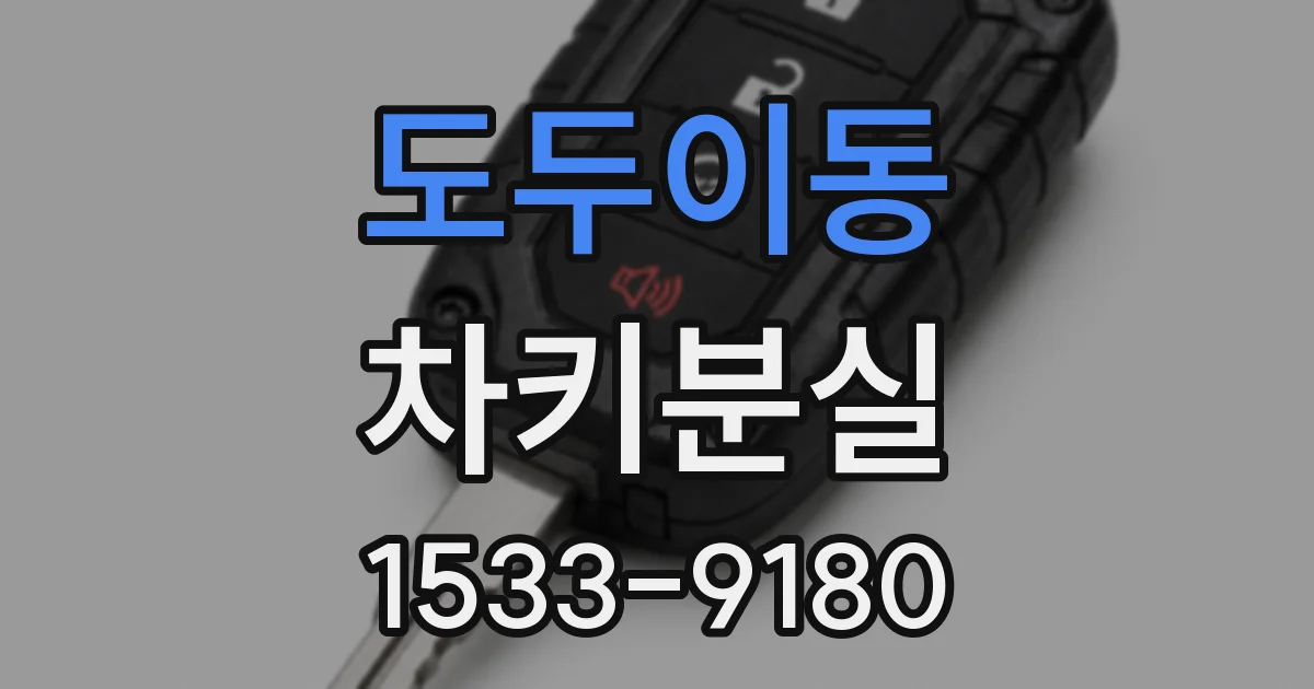 도두이동 차키분실