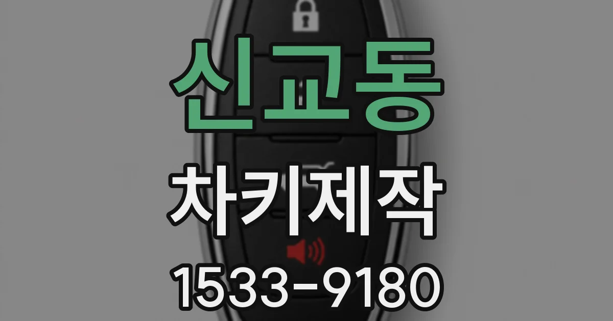 신교동 차키제작