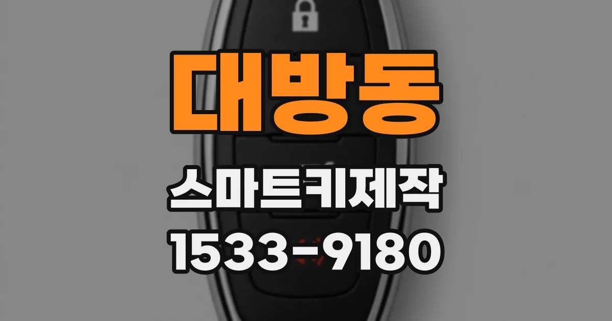 대방동 스마트키제작