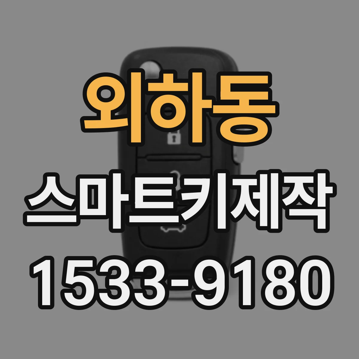 외하동 스마트키제작