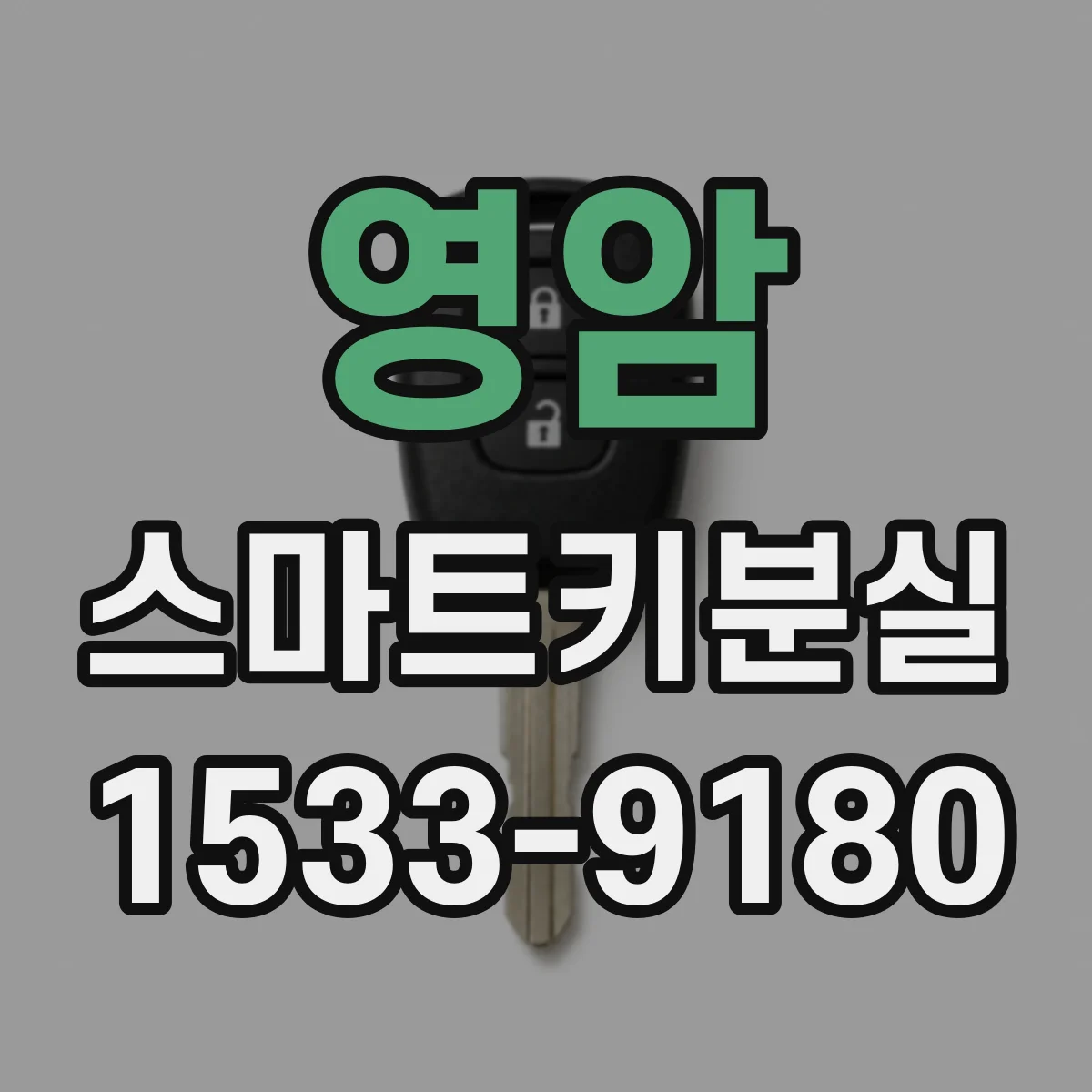 영암 스마트키분실