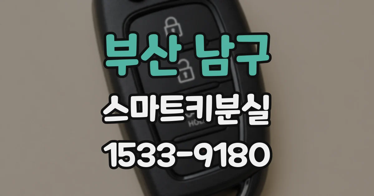 부산 남구 스마트키분실
