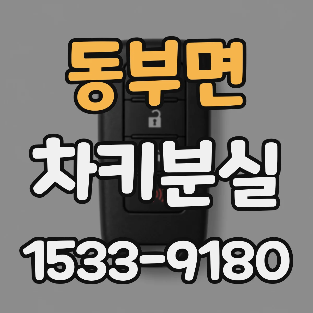 동부면 차키분실