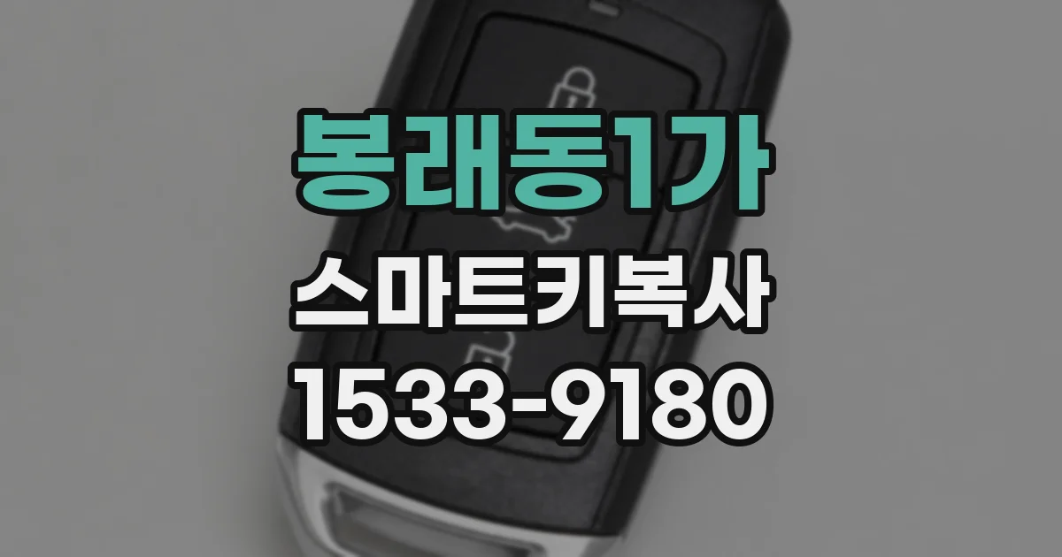 봉래동1가 스마트키복사