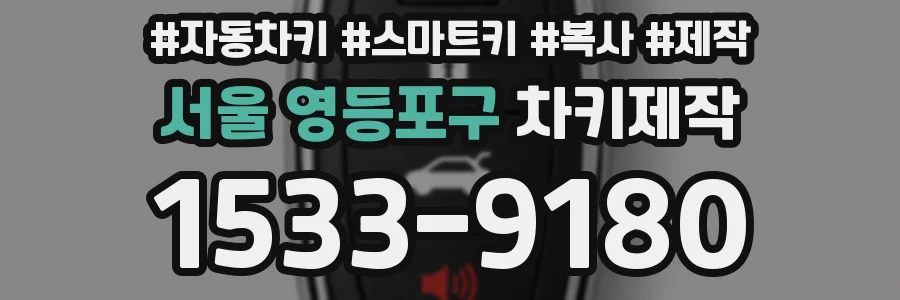 서울 영등포구 차키제작