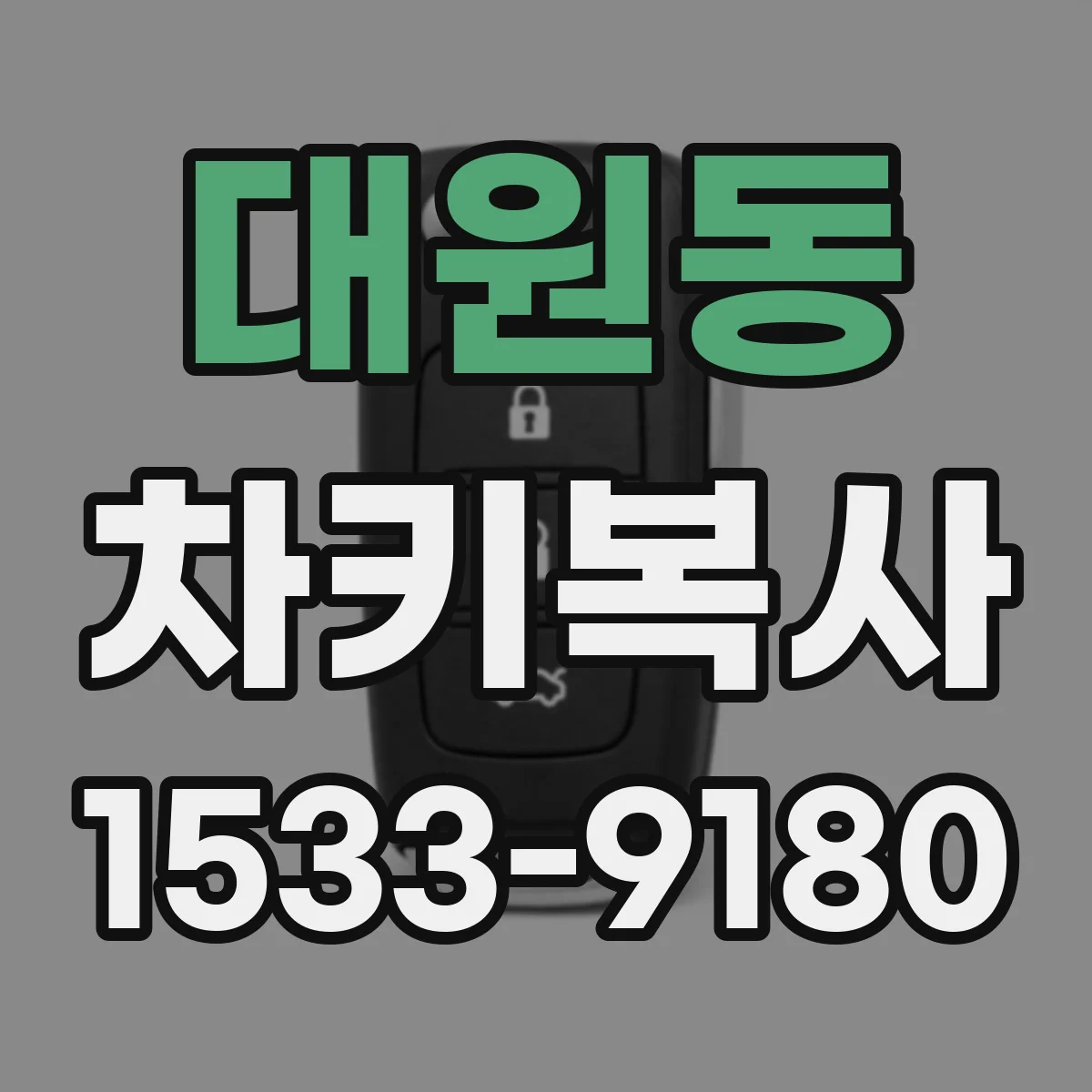 대원동 차키복사