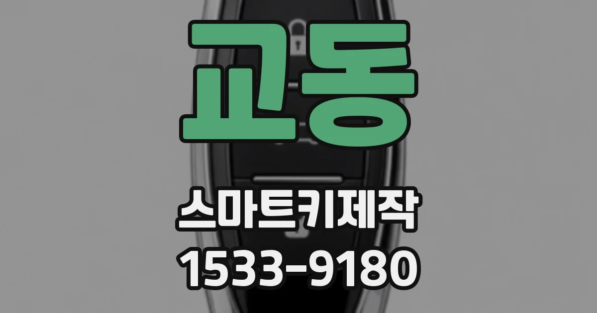 교동 스마트키제작