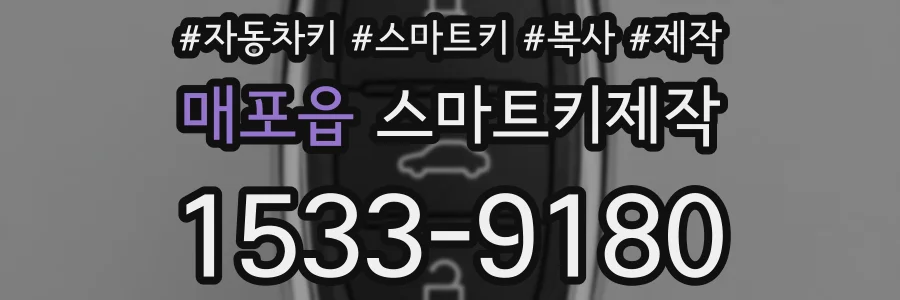매포읍 스마트키제작