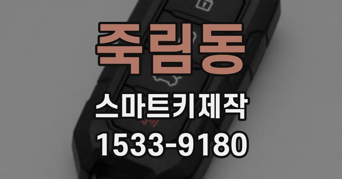 죽림동 스마트키제작
