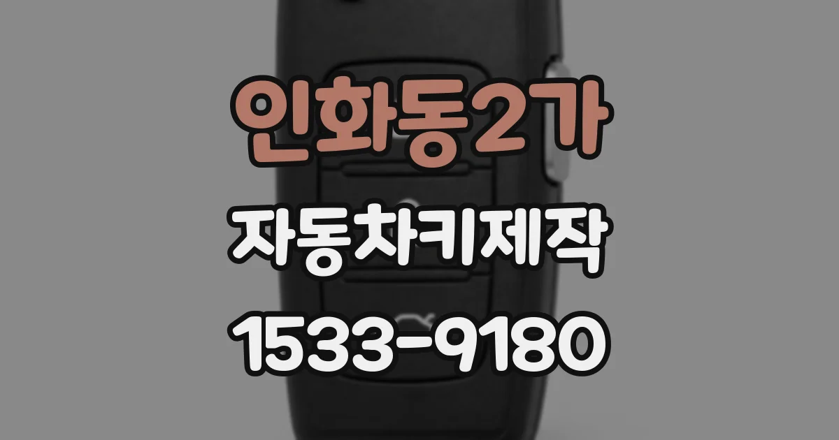 인화동2가 자동차키제작