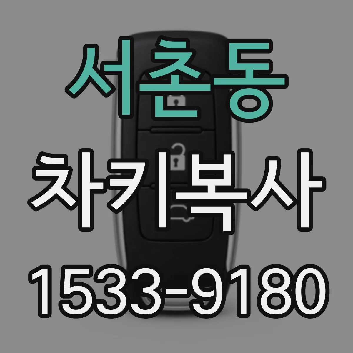 서촌동 차키복사