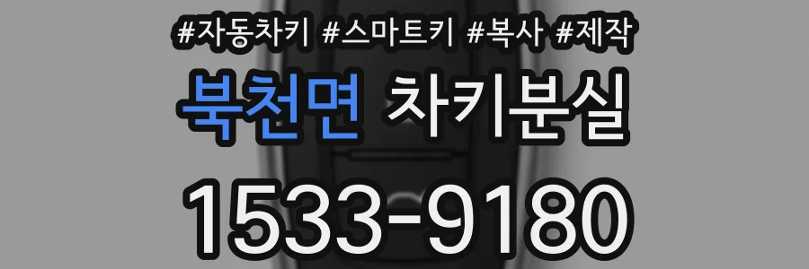 북천면 차키분실