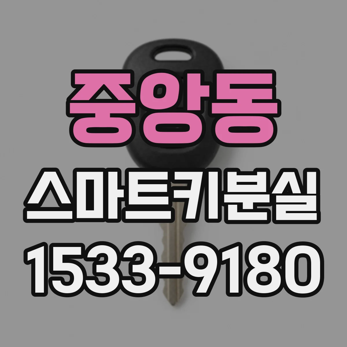 중앙동 스마트키분실
