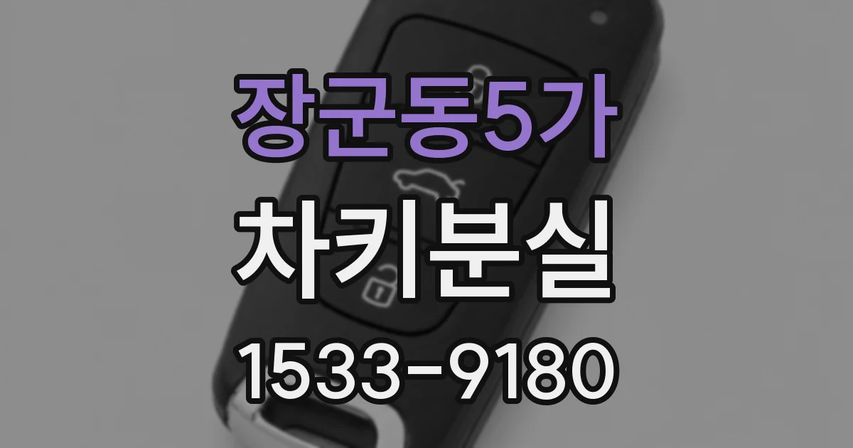 장군동5가 차키분실