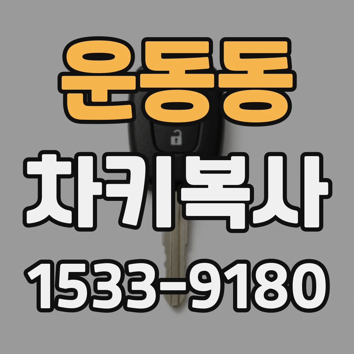 운동동 차키복사