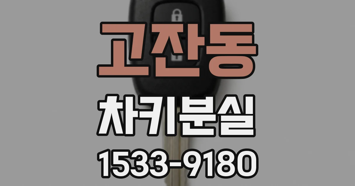 고잔동 차키분실