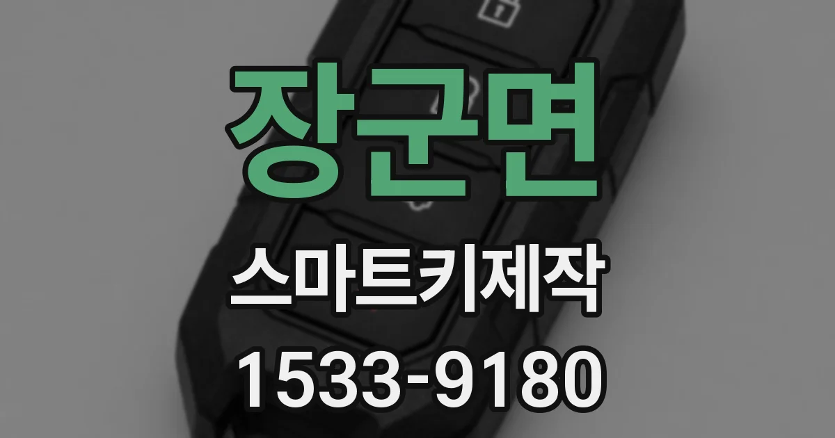 장군면 스마트키제작