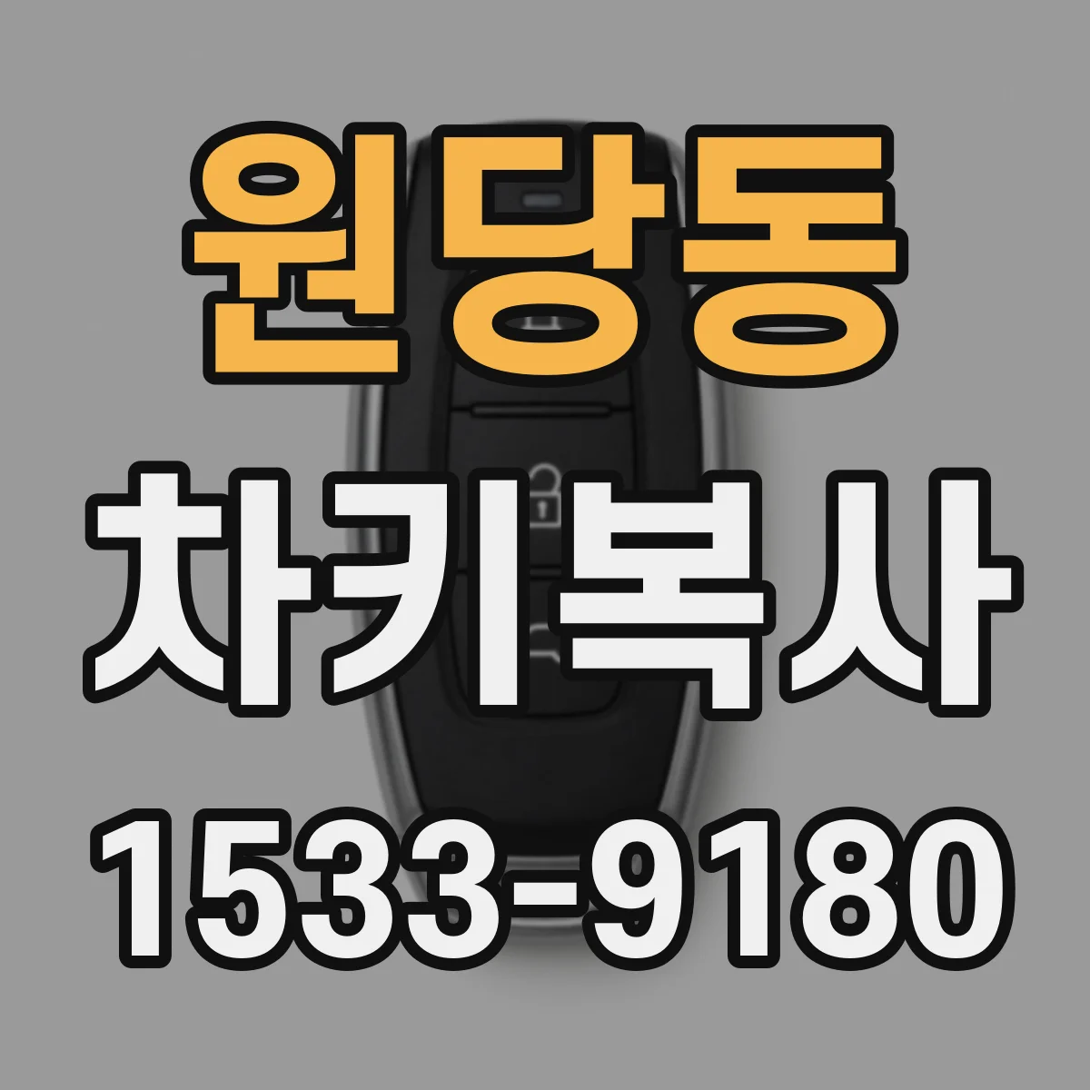 원당동 차키복사