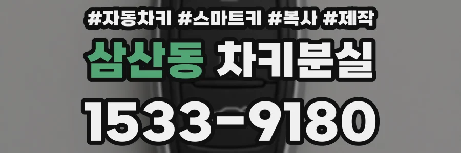 삼산동 차키분실
