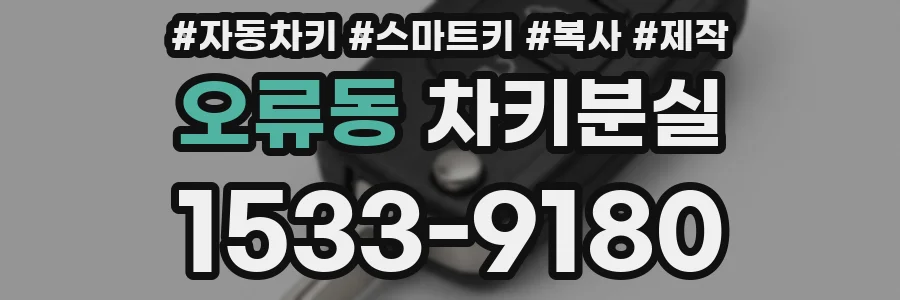 오류동 차키분실