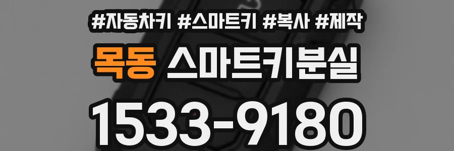 목동 스마트키분실