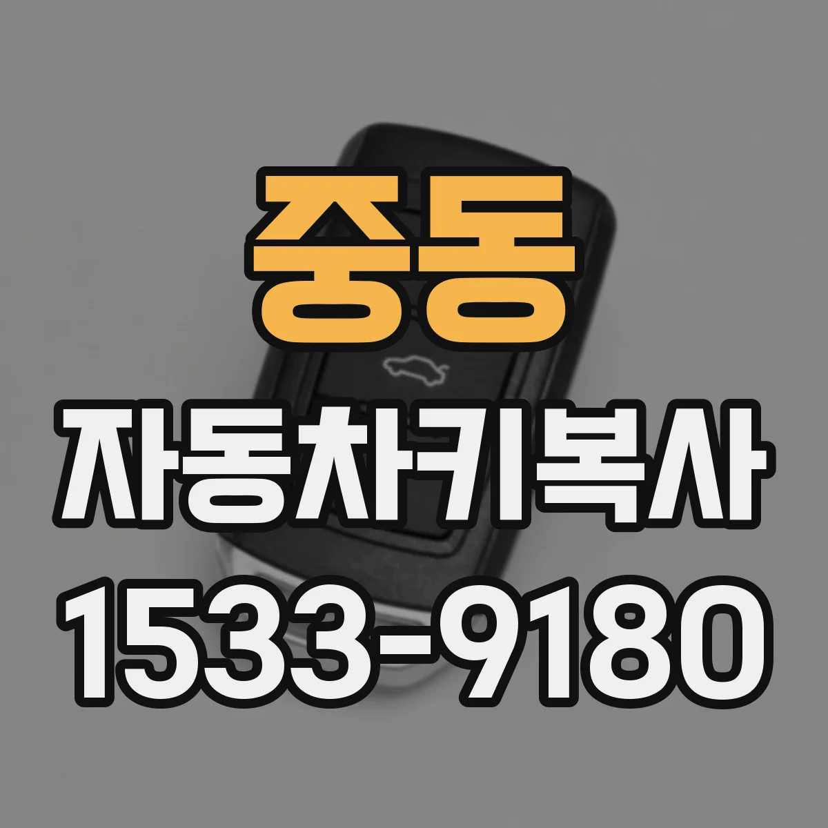 중동 자동차키복사