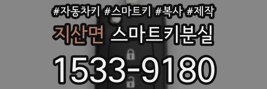 지산면 스마트키분실