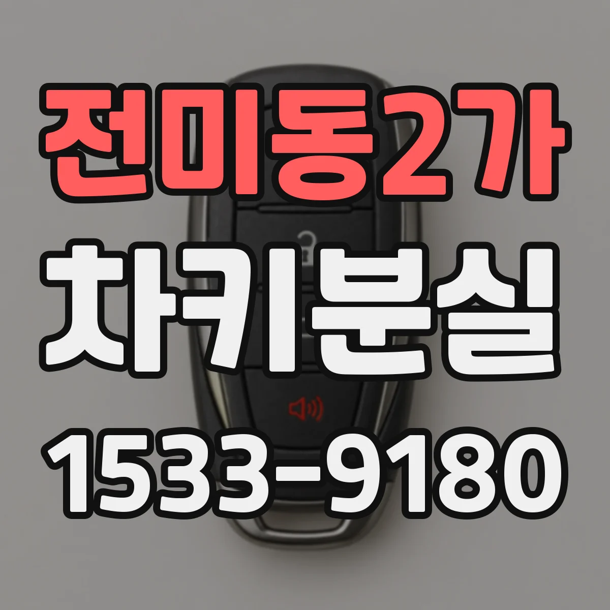 전미동2가 차키분실