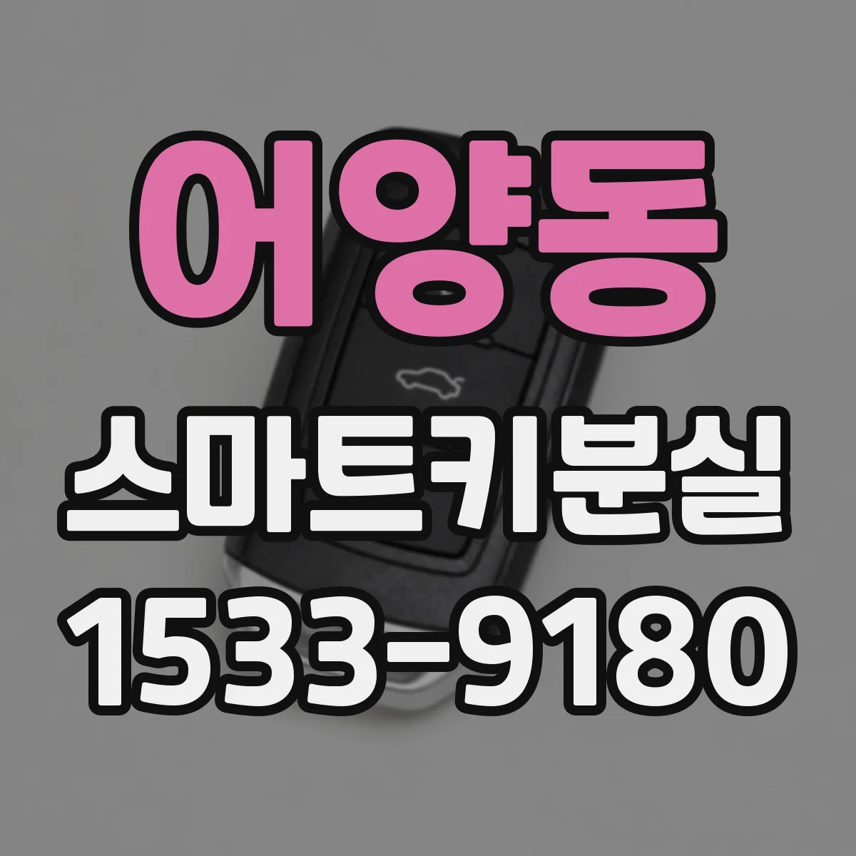 어양동 스마트키분실