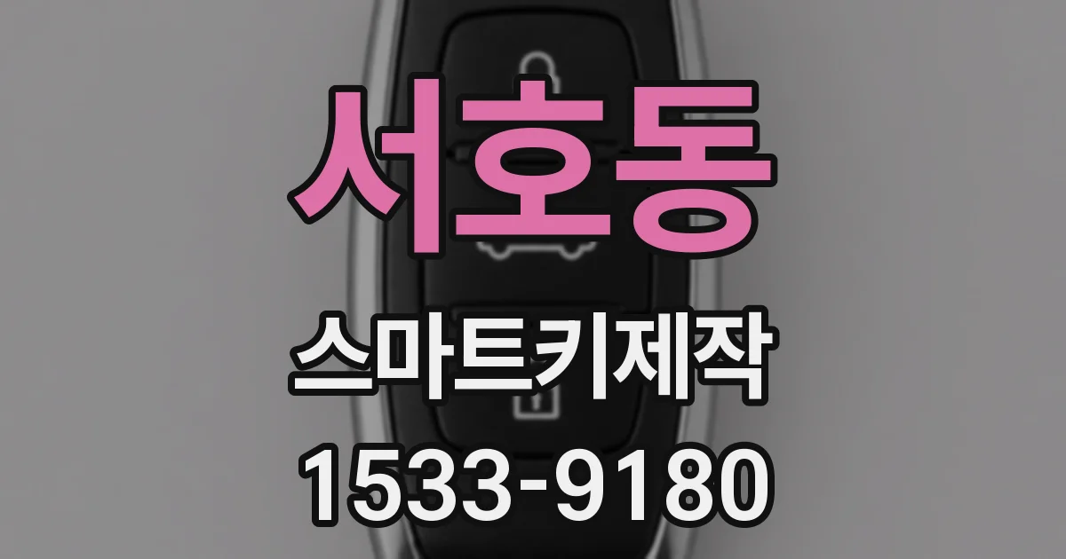 서호동 스마트키제작