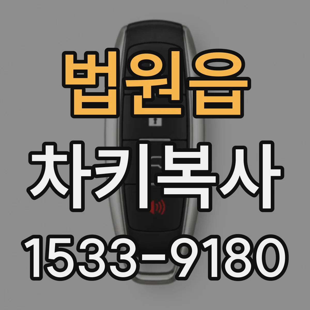 법원읍 차키복사