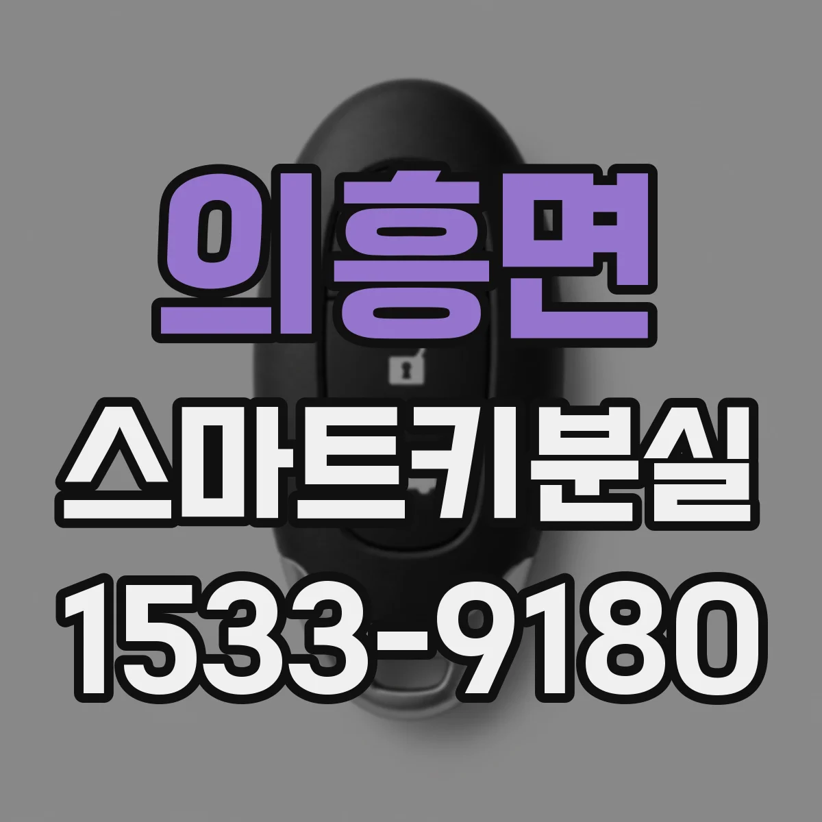 의흥면 스마트키분실