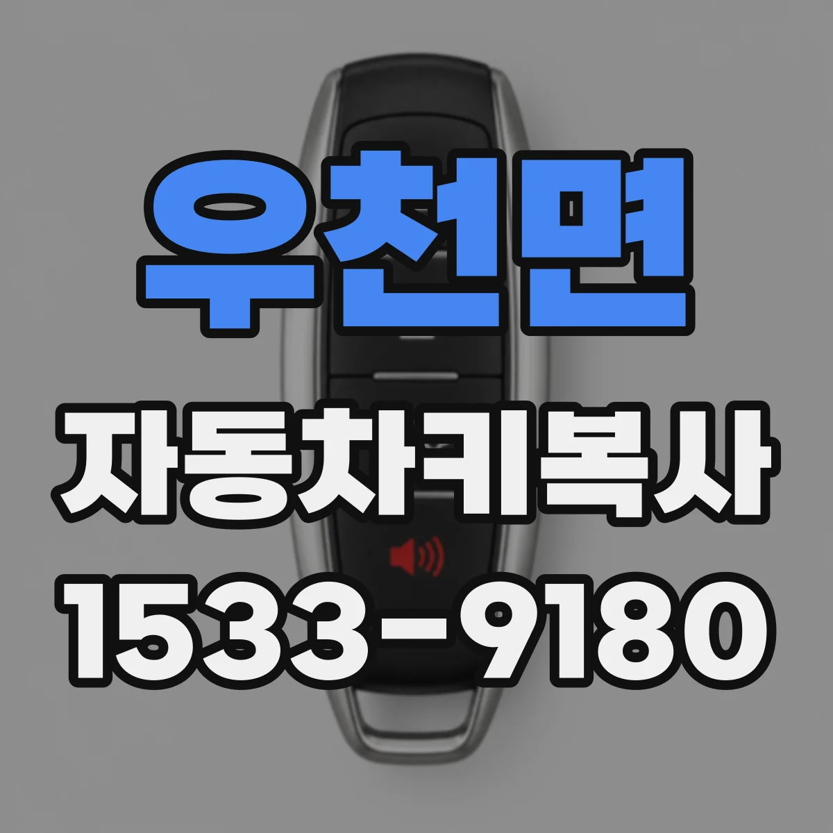 우천면 자동차키복사