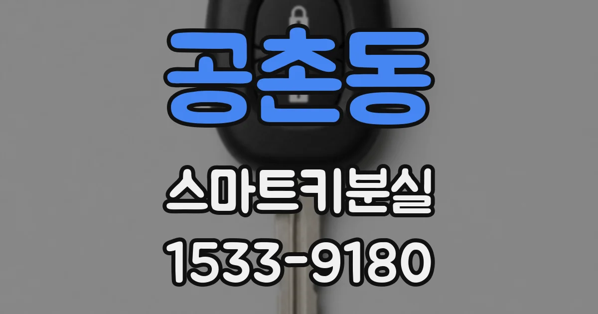 공촌동 스마트키분실