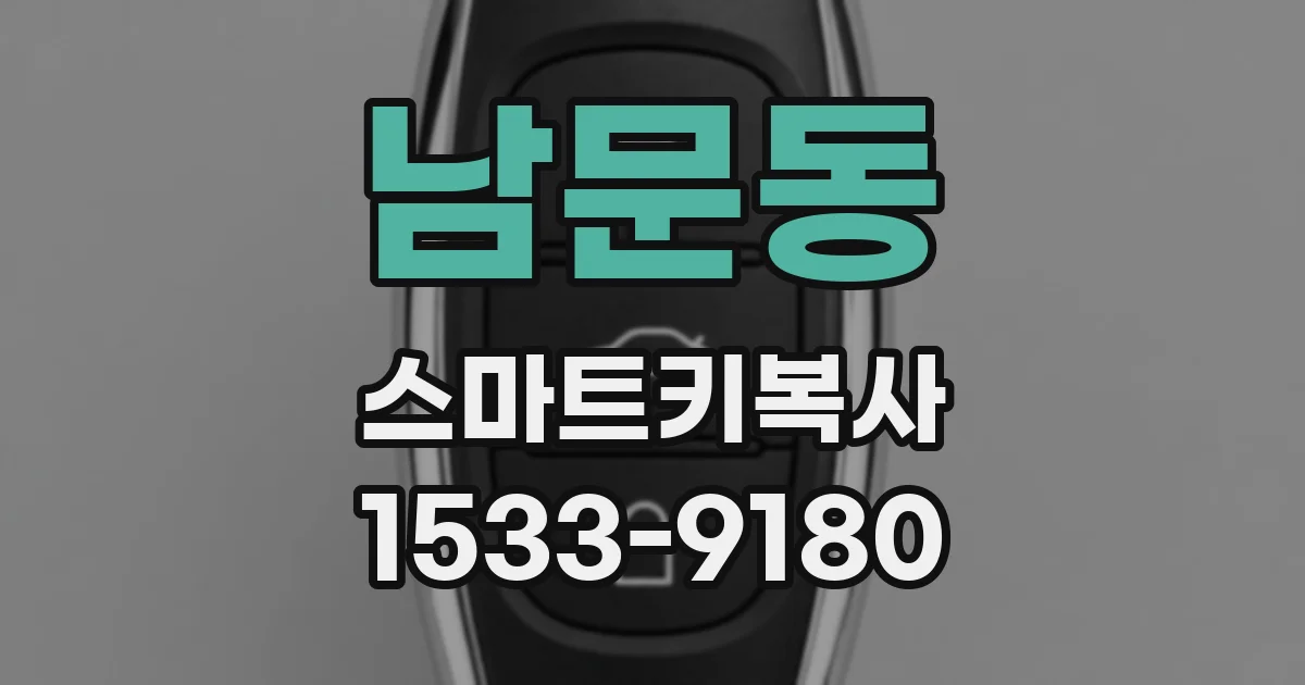 남문동 스마트키복사